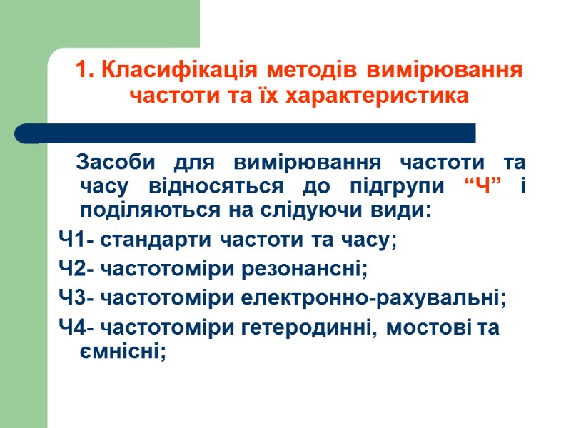 1. Класифікація методів вимірювання частоти та їх характеристика    Засоби для вимірювання